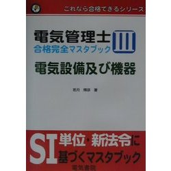 電気管理士合格完全マスタブック〈3〉電気設備及び機器(これなら合格できるシリーズ) [全集叢書]
