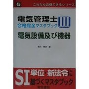 電気管理士合格完全マスタブック〈3〉電気設備及び機器(これなら合格できるシリーズ) [全集叢書]