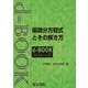 偏微分方程式とその解き方(ｄ－ｂｏｏｋシリ－ズ) [全集叢書]