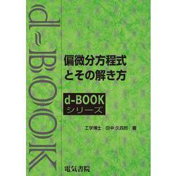 偏微分方程式とその解き方(ｄ－ｂｏｏｋシリ－ズ) [全集叢書]