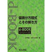 偏微分方程式とその解き方(ｄ－ｂｏｏｋシリ－ズ) [全集叢書]