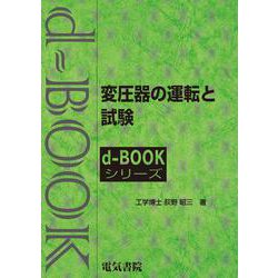 変圧器の運転と試験(ｄ－ｂｏｏｋシリ－ズ) [全集叢書]