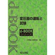 変圧器の運転と試験(ｄ－ｂｏｏｋシリ－ズ) [全集叢書]