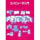コンピュータ入門 [単行本]