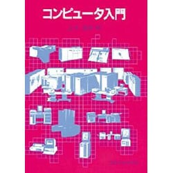 コンピュータ入門 [単行本]