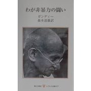 わが非暴力の闘い(レグルス文庫) [新書]