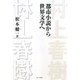村上春樹―都市小説から世界文学へ [単行本]