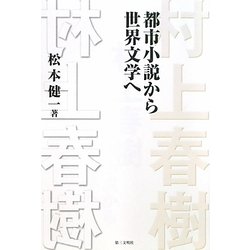 村上春樹―都市小説から世界文学へ [単行本]
