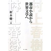 村上春樹―都市小説から世界文学へ [単行本]