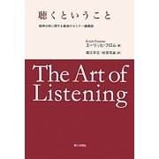 聴くということ―精神分析に関する最後のセミナー講義録 [単行本]