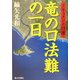 ドキュメント日蓮 竜の口法難の一日 [単行本]