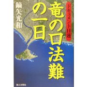 ドキュメント日蓮 竜の口法難の一日 [単行本]
