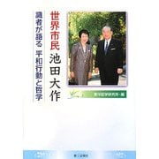 世界市民池田大作―識者が語る平和行動と哲学 [単行本]