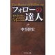 フォローの達人―「また会いたい」と言われる54の具体例 [単行本]