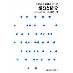 微分と積分（岡本和夫の基礎数学シリーズ） [単行本]