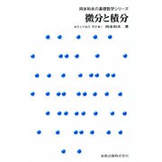 微分と積分（岡本和夫の基礎数学シリーズ） [単行本]