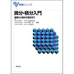 微分・積分入門（基礎シリーズ） [単行本]