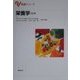 栄養学 改訂版 (基礎シリーズ) [単行本]