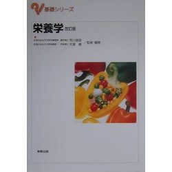 栄養学 改訂版 (基礎シリーズ) [単行本]