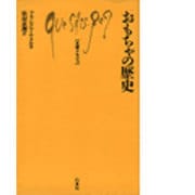 おもちゃの歴史（文庫クセジュ 808） [新書]