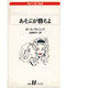 あそぶが勝ちよ(白水Uブックス) [新書]