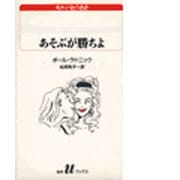 あそぶが勝ちよ(白水Uブックス) [新書]