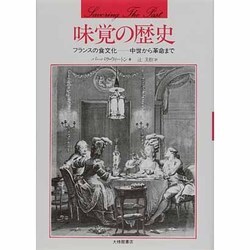 味覚の歴史―フランスの食文化 中世から革命まで [単行本]