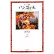 ヨーロッパ文学 花の詩史―詩にうたわれた花の意味 [単行本]