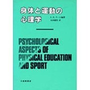 身体と運動の心理学