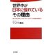 世界中が日本に憧れているその理由―古いのに新しい「クール・ジャパン」の読み解き方(日文新書) [新書]
