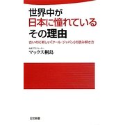 世界中が日本に憧れているその理由―古いのに新しい「クール・ジャパン」の読み解き方(日文新書) [新書]