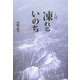 凍(しば)れるいのち [単行本]