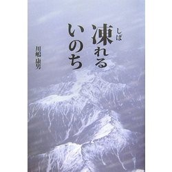 凍(しば)れるいのち [単行本]