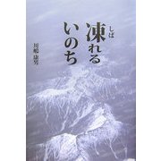 凍(しば)れるいのち [単行本]