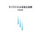 キリストによる治心治病 [単行本]