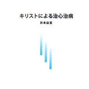 キリストによる治心治病 [単行本]