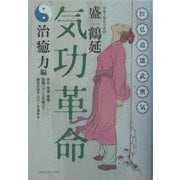 気功革命・治癒力編―気功・按摩・薬膳・陰陽バランスを使って病気を治す・パワーを溜める [単行本]
