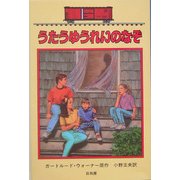 うたうゆうれいのなぞ―ボックスカー・チルドレン〈31〉 [全集叢書]