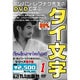 DVDで学ぶタイ文字
