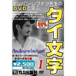 ポンパン・レプナグ先生のDVDで学ぶタイ文字 1: (DVD60分)