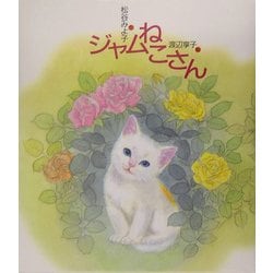 ジャムねこさん [絵本]