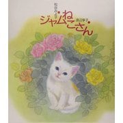 ジャムねこさん [絵本]