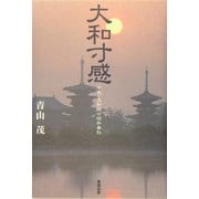 大和寸感―奈良・大和路の昭和春秋 [単行本]