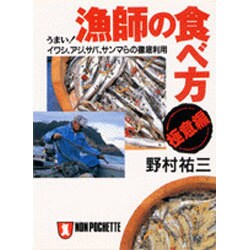 漁師の食べ方・極意編―うまい!イワシ、アジ、サバ、サンマらの徹底利用(ノン・ポシェット) [文庫]