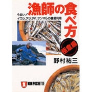 漁師の食べ方・極意編―うまい!イワシ、アジ、サバ、サンマらの徹底利用(ノン・ポシェット) [文庫]