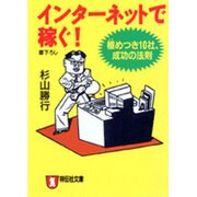 インターネットで稼ぐ!―極めつき10社、成功の法則(ノン・ポシェット) [文庫]