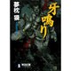 牙鳴り(ノン・ポシェット) [文庫]