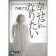 幸せになりたい(ノン・ポシェット) [文庫]