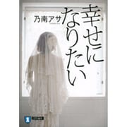 幸せになりたい(ノン・ポシェット) [文庫]