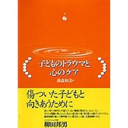 子どものトラウマと心のケア [単行本]